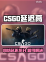 💥CSGO延迟飙升！紧急解决方法🔥