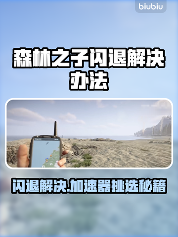 《森林之子》闪退解决❌加速器挑选💡截图1