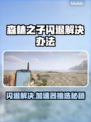 《森林之子》闪退解决❌加速器挑选💡