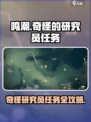 鸣潮🔥研究员任务全攻略！快速完成超简单👇
