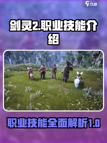剑灵2职业攻略介绍截图1