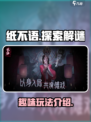 纸不语=纸8？🔥游戏玩法全揭秘！🎮