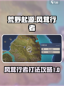 荒野起源风茸行者boss攻略介绍