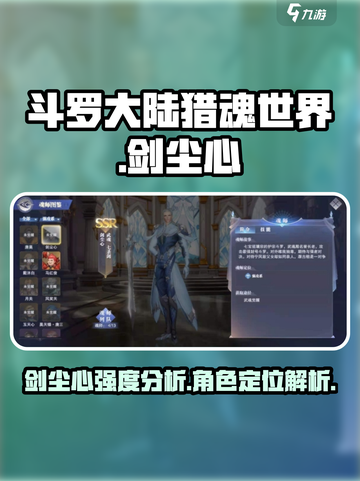 斗罗大陆猎魂世界剑尘心怎么样介绍截图1