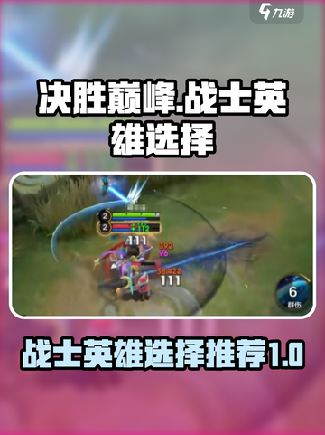 决胜巅峰战士英雄哪个好介绍截图1