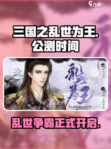 🔥三国之乱世为王公测时间曝光💥等你来战！截图1