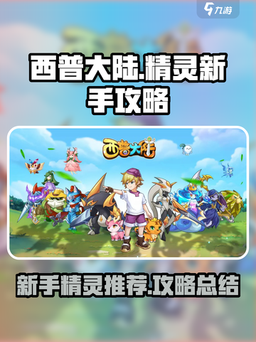 西普大陆🔥新手必看！最强精灵推荐✨截图1