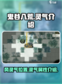 鬼谷八荒🔥风灵气位置大揭秘！玩家必看⚡