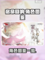宿命回响人物有哪些介绍