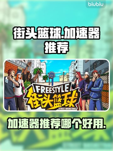 街头篮球😎加速器推荐，玩街头篮球必看！截图1