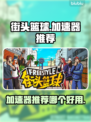 街头篮球😎加速器推荐，玩街头篮球必看！