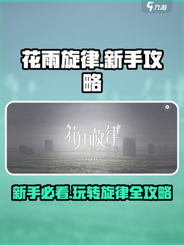 花雨旋律新手必看🔥快速上手秘籍🎉截图1