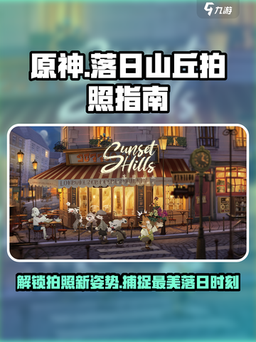 原神：落日山丘最佳拍照点🔥相机位全攻略✨截图1