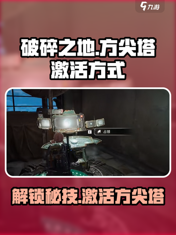 破碎之地🔥方尖塔激活秘籍/GameTên截图1