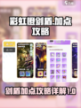 彩虹橙剑盾加点是什么介绍
