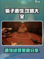骗子酒馆手机版攻略大全介绍