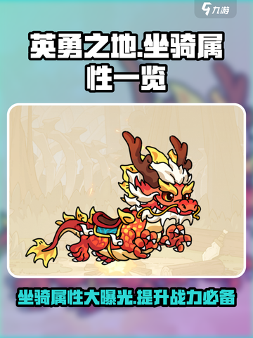 英勇之地坐骑有哪些介绍截图1