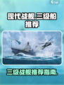 现代战舰买什么三级船好介绍