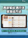 西游笔绘🔥西行天赋加点全攻略✅轻松制胜
