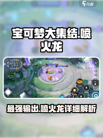 宝可梦大集结🔥喷火龙超详细解析来了！截图1