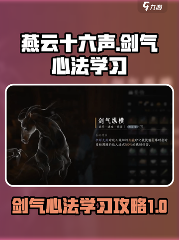 燕云十六声剑气纵横心法怎么学习介绍截图1