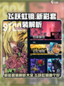 飞跃虹镜新彩套装哪个好介绍