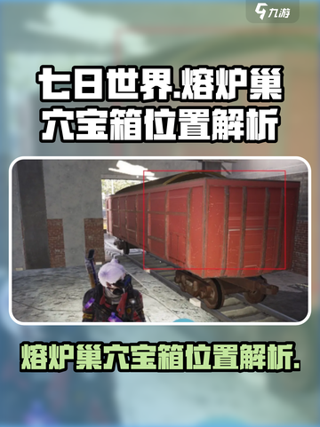 七日世界🔥熔炉巢穴宝箱位置大曝光！💡截图1