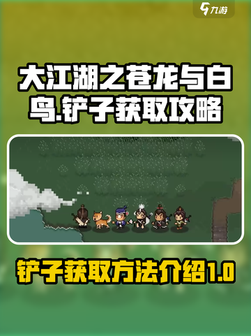 大江湖之苍龙与白鸟铲子如何获取介绍截图1