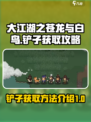 大江湖之苍龙与白鸟铲子如何获取介绍