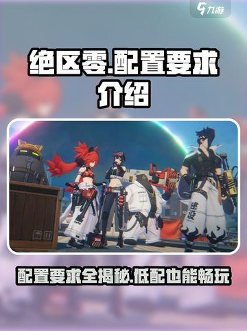 绝区零公测需要多少内存介绍截图1