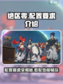 绝区零公测需要多少内存介绍