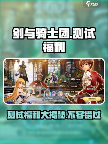 剑与骑士团测试福利有哪些介绍截图1