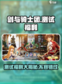 剑与骑士团测试福利有哪些介绍