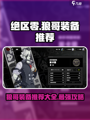 绝区零🔥狼哥装备推荐攻略大全！💥截图1