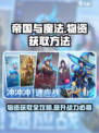帝国与魔法物资获取方法介绍介绍