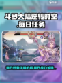 斗罗大陆逆转时空每日必做任务介绍