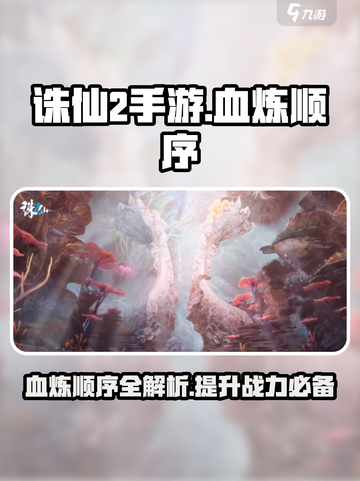诛仙2手游血炼顺序🔥超详细攻略来了！截图1