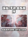 诛仙2手游血炼顺序🔥超详细攻略来了！