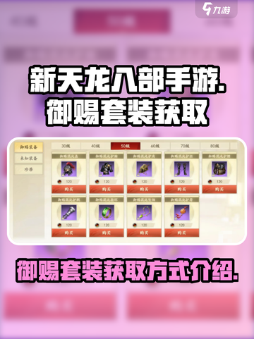 新天龙八部手游御赐套装如何获取介绍截图1