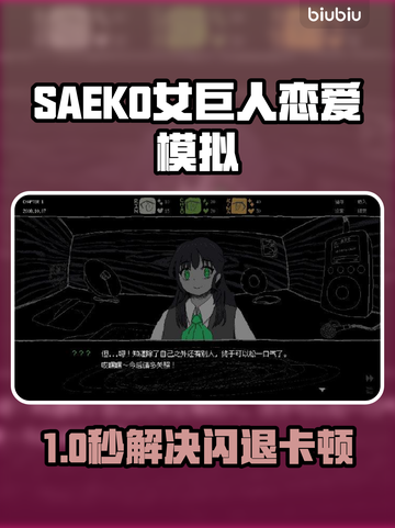 🔥SAEKO女巨人恋爱模拟闪退卡顿有救了！✨截图1