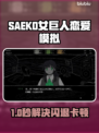 🔥SAEKO女巨人恋爱模拟闪退卡顿有救了！✨