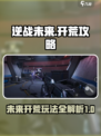 逆战未来开荒怎么玩介绍