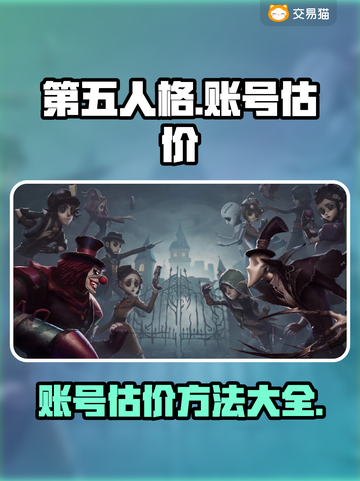 第五人格😎账号估价秘籍🔥超值观看🔗截图1