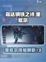 高达钢铁之诗里歇尔怎么样介绍