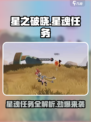星之破晓🔥星魂任务全解析，必看攻略！