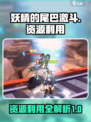 妖精的尾巴激斗资源该如何利用介绍