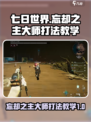 七日世界忘却之主大师怎么打介绍