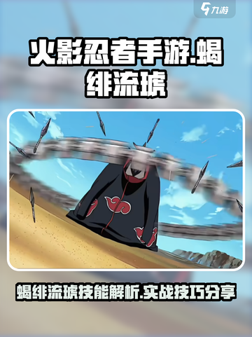 火影忍者手游蝎绯流琥怎么样介绍截图1