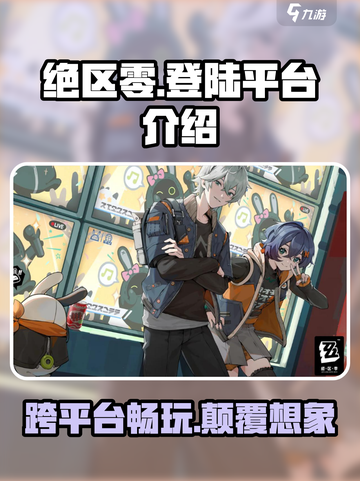 绝区零🔥PS5能玩吗？登陆平台大揭秘！截图1