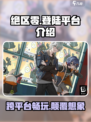 绝区零🔥PS5能玩吗？登陆平台大揭秘！